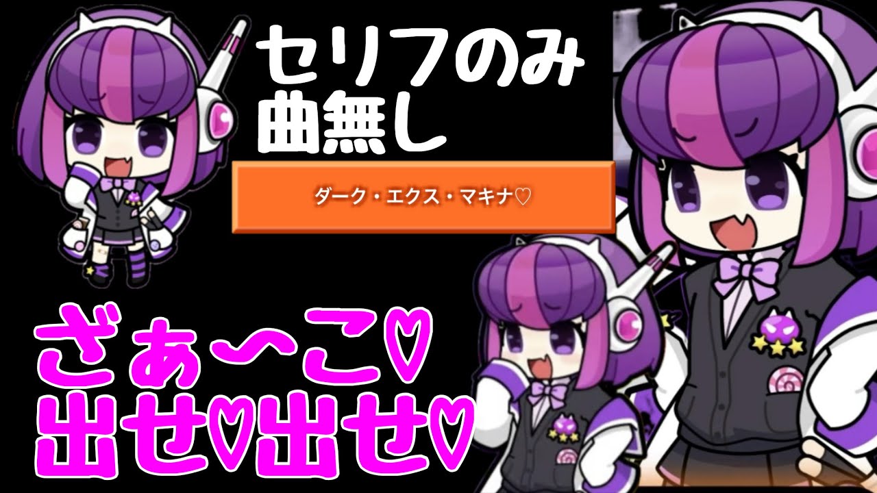 ダーク・エクス・マキナ♡ セリフのみ抽出【太鼓の達人】【歌詞付き】