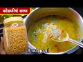 नुसत्याच सुगंधाने खावसं वाटणारं फोडणीचं वरण | Fodniche Varan recipe | Varan recipe|