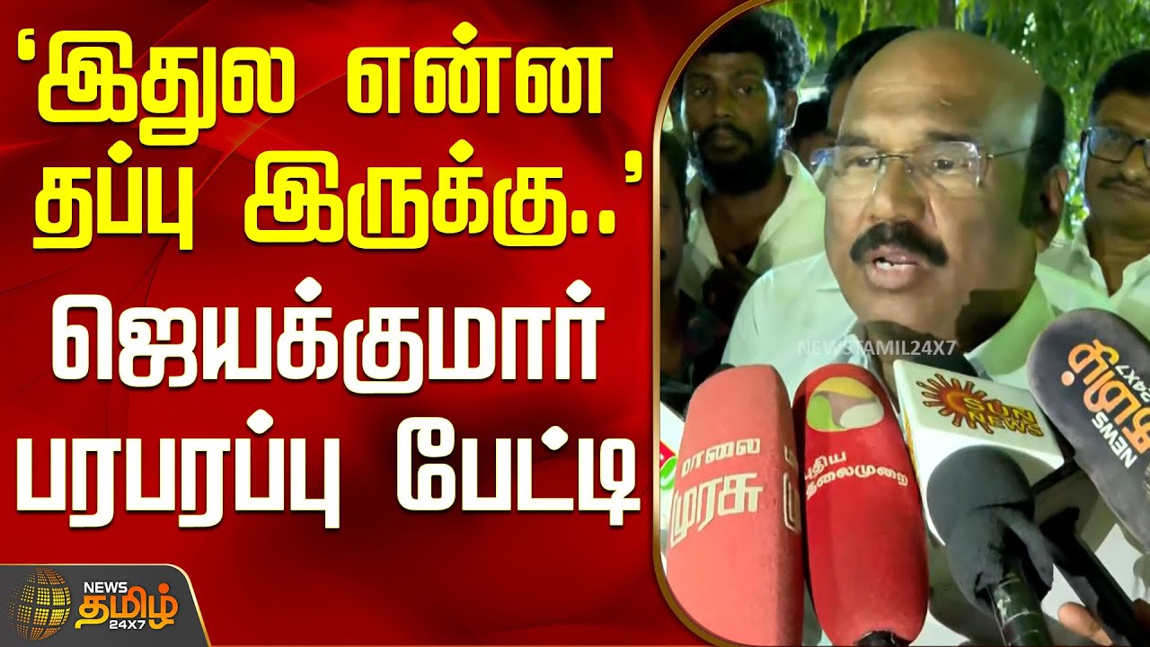 `இதுல என்ன தப்பு இருக்கு..' - ஜெயக்குமார் பரபரப்பு பேட்டி | Jayakumar PressMeet | TNPolitics | Admk