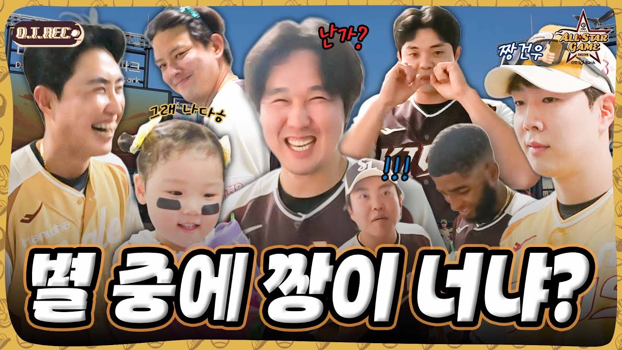 진짜 올스타는 선수들이 안다🔥 사심 + 논란 가득  올스타 베스트 라인업 공개! | 2025 신한 SOL뱅크 KBO 올스타전