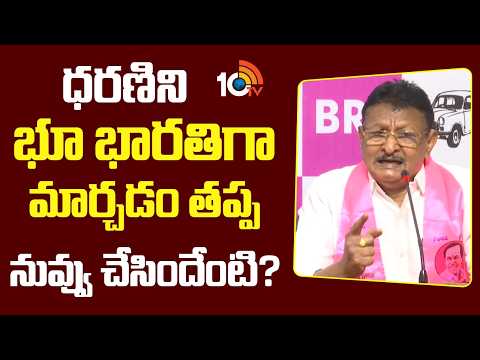 Gattu ramachandra rao on Bhu Bharathi | ధరణిని భూ భారతిగా మార్చడం తప్ప నువ్వు చేసిందేంటి? | 10TVNews - 10TVNEWSTELUGU