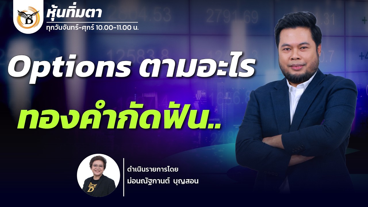 หุ้นทิ่มตา 