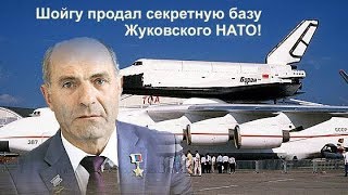 Путин, хуже Сердюкова, продал секретную базу Жуковского НАТО!