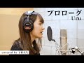 【歌ってみた】Uru/プロローグ covered by下村実生