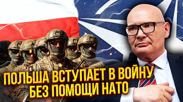 ☝️ПОЛЬЩУ КИНУЛИ НА ВІЙНУ З РОСІЄЮ! НАТО без патронів, зброї немає. Оборона Варшави ПУСТА?