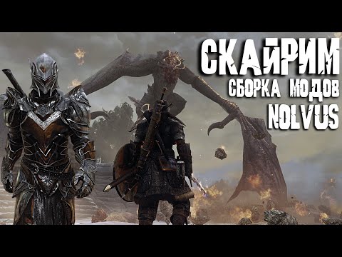 Видео: SKYRIM ТОП 2000 МОДОВ ЛУЧШАЯ СБОРКА СКАЙРИМ NOLVUS