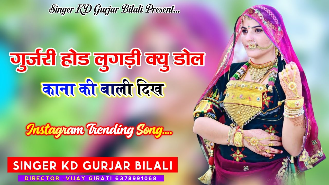 Singer KD bilaliगुजरी ओड लुगड़ी कान्हा की बाली दिख 