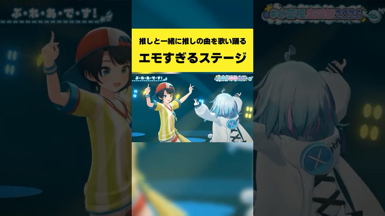 推しと一緒に推しの曲を歌って踊るエモすぎるステージ【水宮枢/大空スバル/ホロライブ切り抜き】#shorts