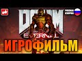 DOOM Eternal ИГРОФИЛЬМ на русском ● PC прохождение без комментариев ● BFGames