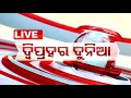 Live  1 pm bulletin  12th may 2024  otv live  odisha tv  otv
