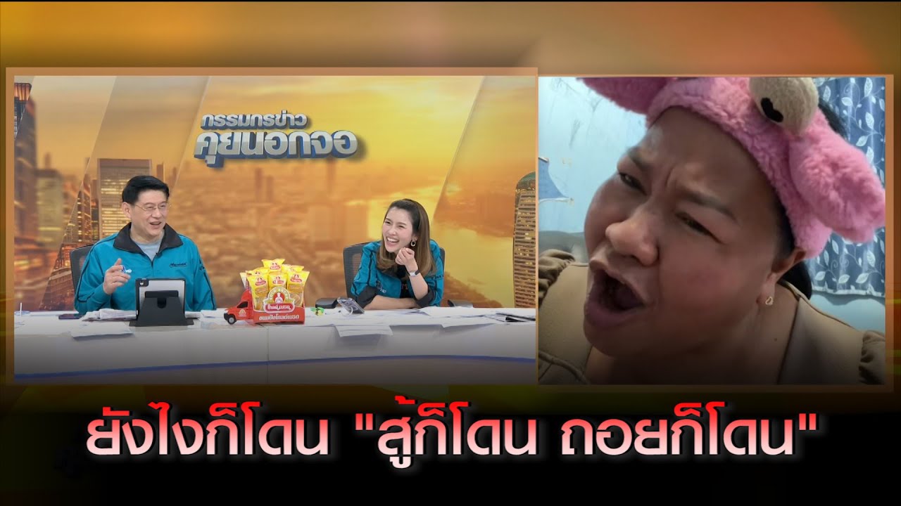 'เจ๊เอ๋ ตำนานเจ้าหนี้สายโหด' ร้องยังไงก็โดน "สู้ก็โดน ถอยก็โดน"