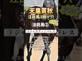 #天皇賞秋 #競馬 #shorts