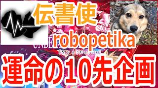 【#uni2】運命の10先企画!「伝書使」 vs 「robopetika」 #アンダーナイトインヴァース #ft10 #視聴者参加型 #大会 #大会実況
