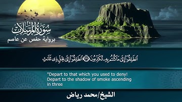سورة المرسلات برواية حفص عن عاصم.. الشيخ محمد رياض ✨
