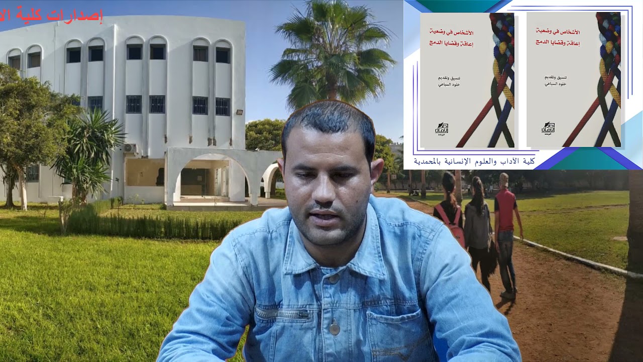 الأشخاص في وضعية إعاقة وقضايا الدمج للأستاذة خلود السباععي