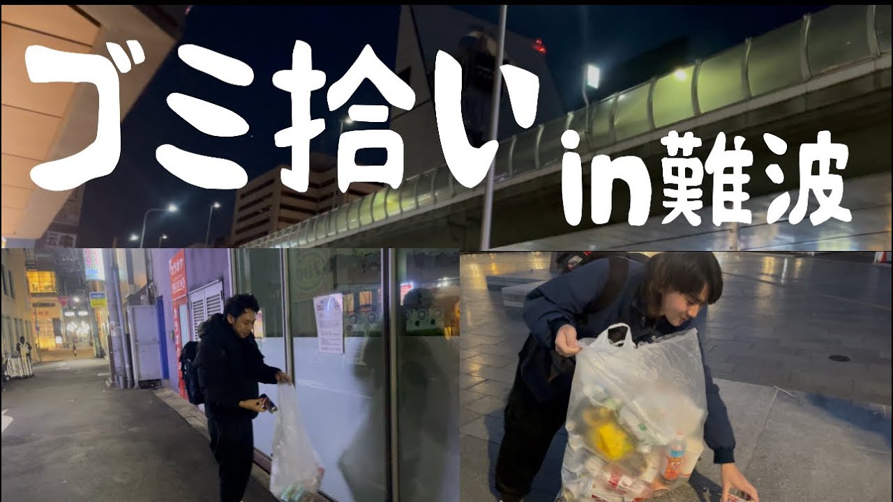 【環境】同期と2人で年明け早朝の悲惨な難波でゴミ拾い
