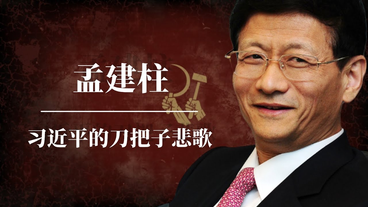 孟建柱：习近平的刀把子悲歌 ｜孙力军｜周永康 ｜曾庆红 ｜肖建华 ｜ 傅政华｜孟建柱现状｜孟建柱救驾｜孟建柱是谁的人｜孟建柱周永康｜孟建柱怎么了｜孟建柱背景｜孟建柱近况｜孟建柱被打｜中共内斗最新发展