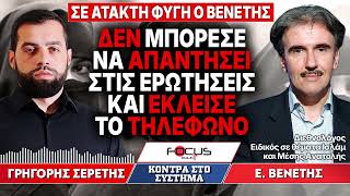 Δεν απάντησε στις ερωτήσεις και έκλεισε το τηλέφωνο ο Ευάγγελος Βενέτης - Γρηγόρης Σερέτης
