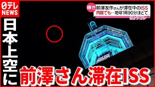 【見えた！】日本の夜空に