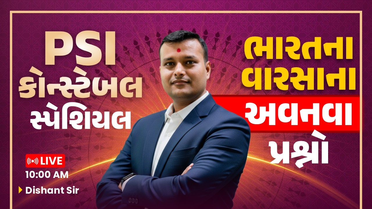 PSI કોન્સ્ટેબલ સ્પેશિયલ || ભારતના વારસાના અવનવા પ્રશ્નો || LIVE 10:00 AM || Dishant Sir