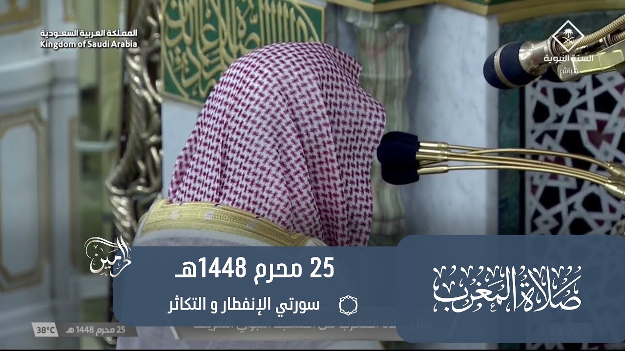 صلاة المغرب للشيخ أحمد الحذيفي 25 محرم 1448هـ
