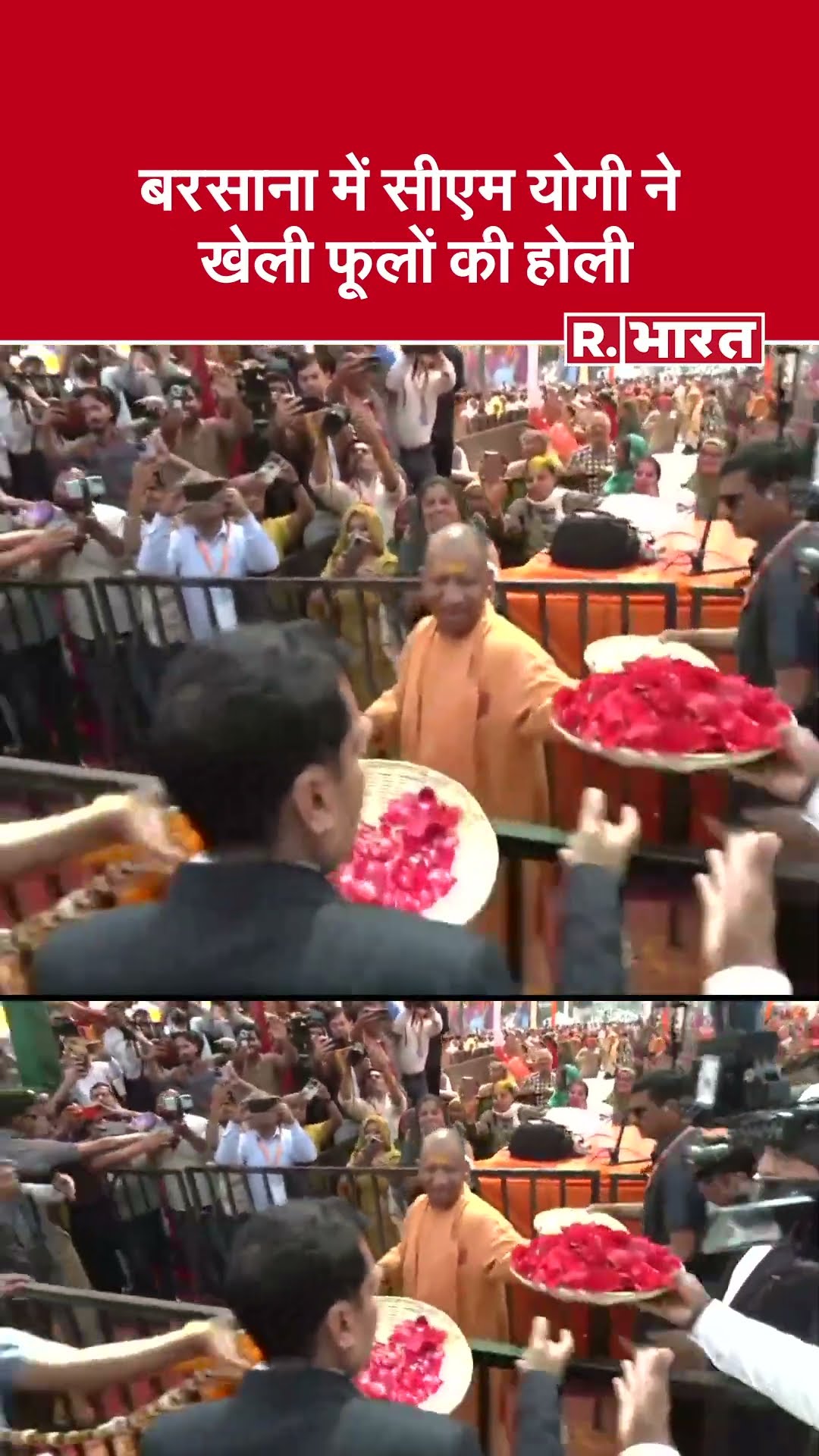 Mathura में CM Yogi ने खेली फूलों की होली, खास अंदाज में दिखे सीएम