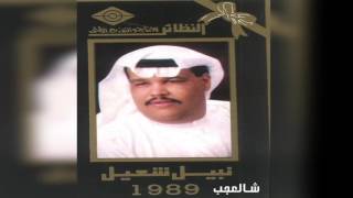 نبيل شعيل - يا ناس