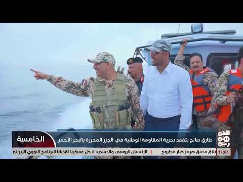 طارق صالح يتفقد قوات المقاومة البحرية ويشدد على جاهزيتها