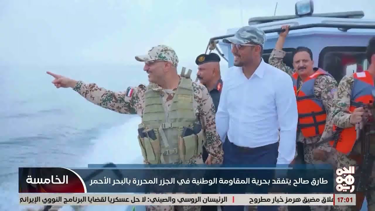 طارق صالح يتفقد بحرية المقاومة الوطنية في الجزُر المحررة بالبحر الأحمر