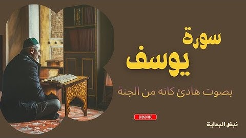 سورة يوسف بصوت يأخذك إلى عالم آخر 😌🤍🌼