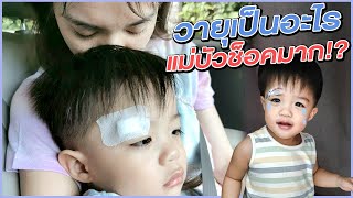 วายุเป็นอะไร เกิดอะไรขึ้น!? แม่เจ็บแทบขาดใจจริงๆ😭😢 | Buablink