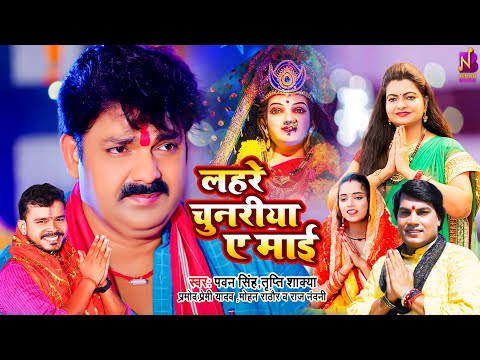 Jukebox | लहरें चुनरिया ए माई #Pawan Singh, Tripti Shakya, #Pramod Premi, Mohan Rathore, Raj Nandani