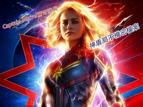 Marvel神盾局不機密檔案#1 Captain Marvel驚奇隊長你需要你需要瞭解的事