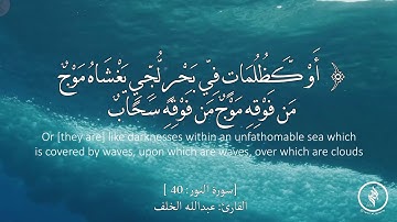 تلاوة هادئة - سورة النور - آية (40) - للقارئ: عبدالله الخلف