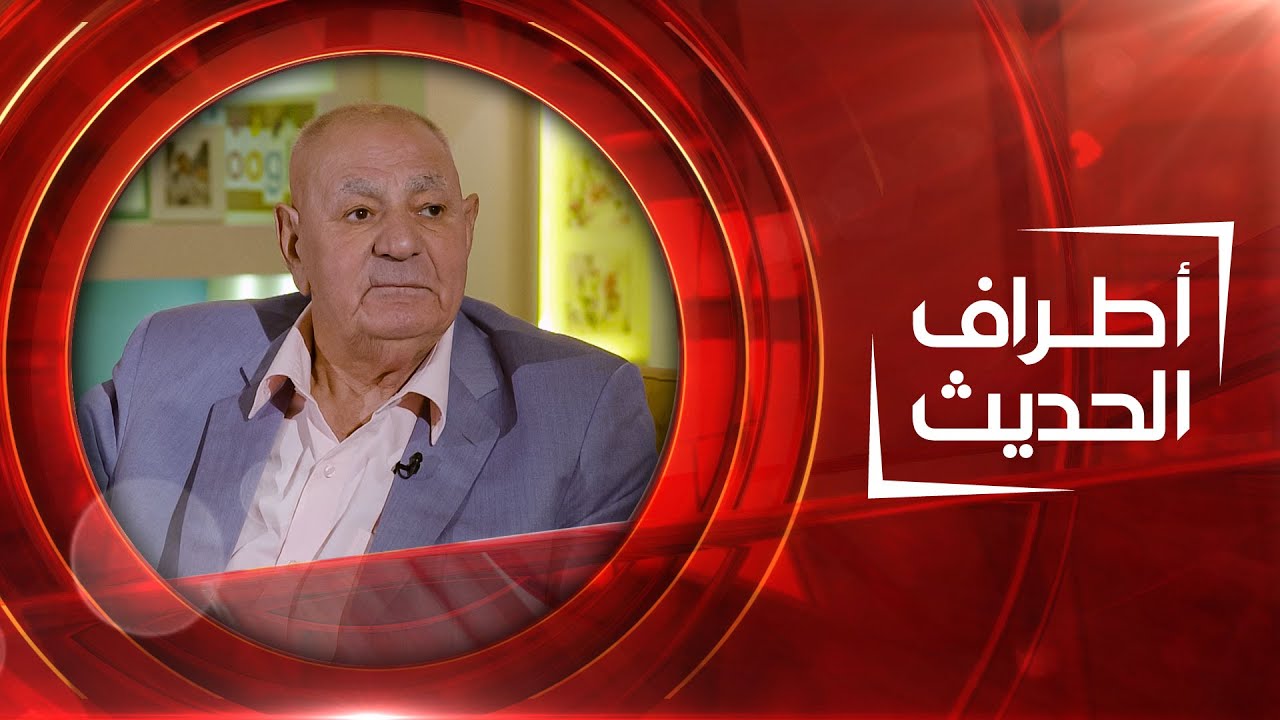 أطراف الحديث |  الخبير القانوني طارق حرب | الجزء الثاني