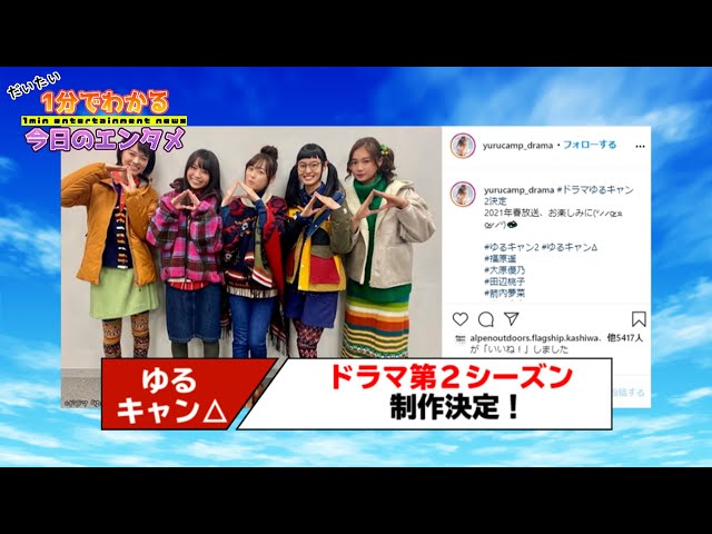 テレビドラマ「ゆるキャン△」第2シーズンが制作決定！ 福原遥「大好き