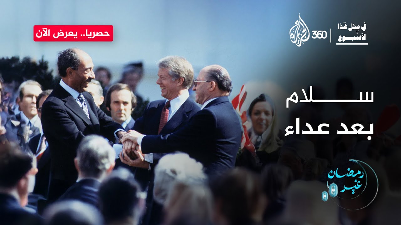 كامب ديفيد.. اتفاقية أنهت حربا أم بدأت فصلا جديدا من الصراع؟ | في مثل هذا الأسبوع
