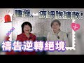 聊聊 天 腫瘤侵襲 癌細胞擴散 禱告來逆轉絕境 Pastor Rachel 麗琴姊妹 聊聊 天 腫瘤侵襲 癌細胞擴散 禱告來逆轉絕境 Pastor Rachel 麗琴姊妹