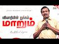 வியாதியின் துக்கம் மாறும் | உங்களுக்கான இன்றைய தேவ வார்த்தை | சகோ. மோகன் சி. லாசரஸ்