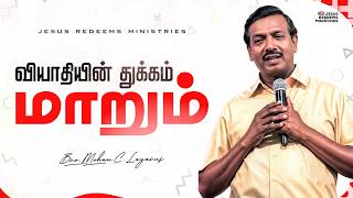 வியாதியின் துக்கம் மாறும் | உங்களுக்கான இன்றைய தேவ வார்த்தை | சகோ. மோகன் சி. லாசரஸ்