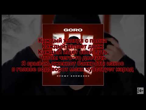 Goro - Прошу Внимания (официальный трек)текст