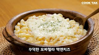 꾸덕한 모짜렐라 맥앤치즈 :: 맥앤치즈 2탄 :: 이번엔 화이트 맥앤치즈 :: 집에서 만드는 완전 초간단 맥앤치즈 파스타 :: Mozzarella Mac and Cheese