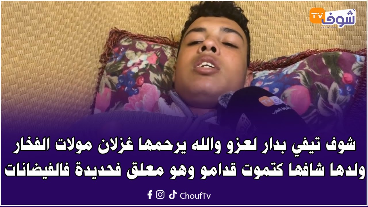 شوف تيفي بدار لعزو والله يرحمها غزلان مولات الفخار ولدها شافهاكتموت قدامو وهو معلق فحديدة فالفيضانات