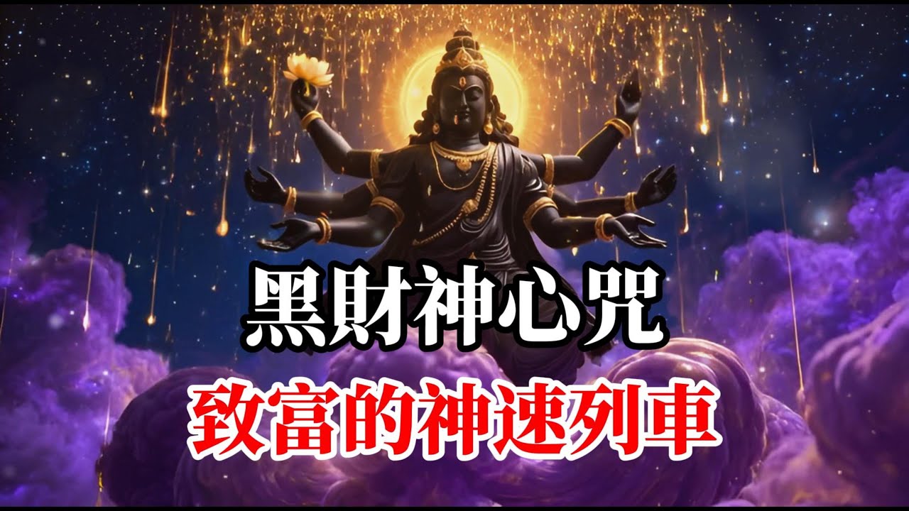 黑財神心咒 秒招偏財，偏財運勢爆發，心咒讓你財源廣進，增長無盡善業，成就圓滿財富，正財偏財，福德招引，讓您的努力，獲得倍數回報，快速掌握招財心法