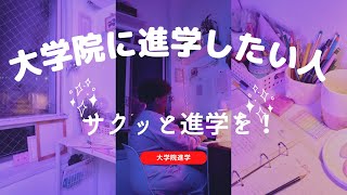 【作業療法士向け】大学院進学したいならさくっと進学すべし