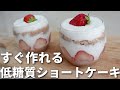 【ダイエット】スポンジ不要?!今すぐ作れるグラスショートケーキ【糖質オフスイーツ】