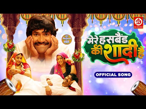 Mere Husband Ki Shadi Hai - Official Song | Dinesh Lal Yadav, Amrapali Dube | Bhojpuri New Song 2023