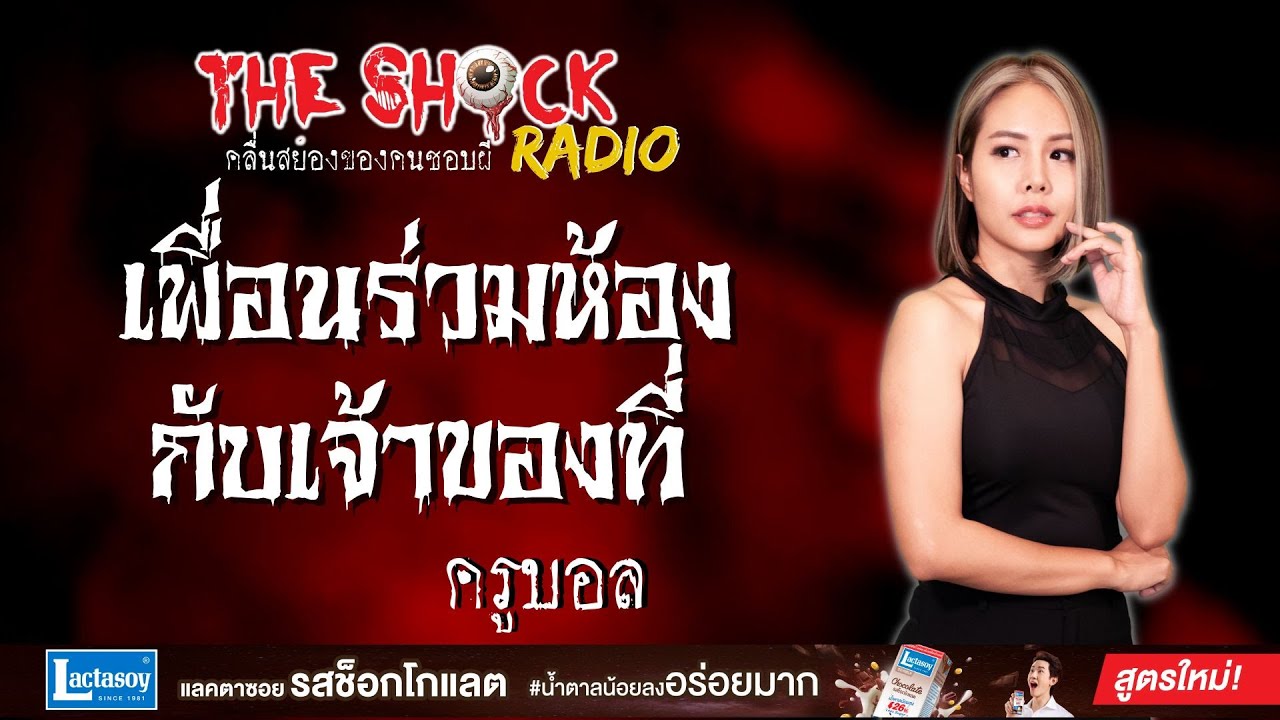 เพื่อนร่วมห้องกับเจ้าของที่ ครูบอล l TheShock13