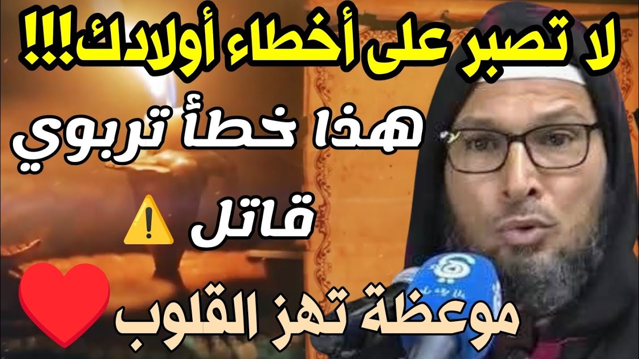 لا تصبر على أخطاء أولادك! هذا خطأ تربوي قاتل – موعظة تهز القلوب | الشيخ طاهر ضروي