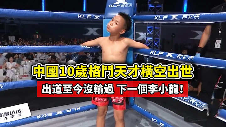 中国10岁格斗天才横空出世，10战全胜至今未败，人称下一个李小龙丨China 10 year old fighting genius, 10 fight all win,next Bruce Lee！ - 天天要闻